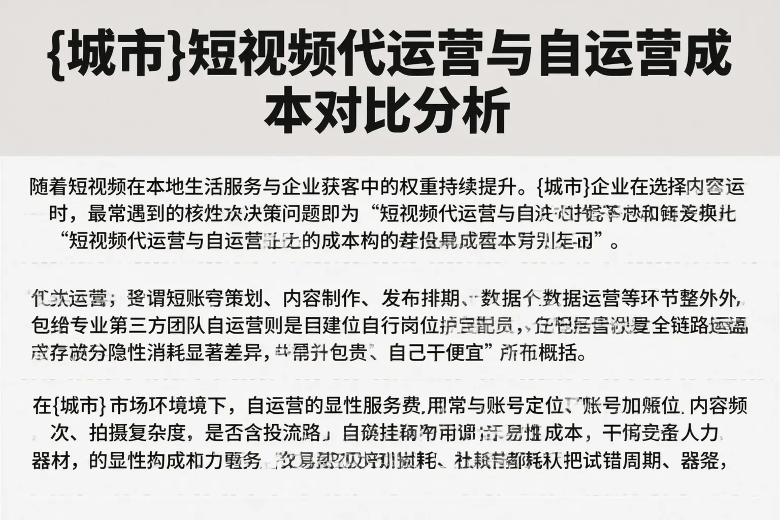 常宁短视频代运营与自运营成本对比分析