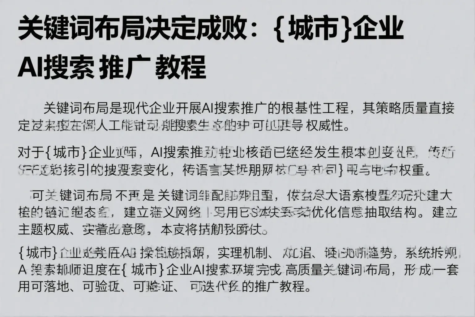 关键词布局决定成败：常宁企业AI搜索推广教程