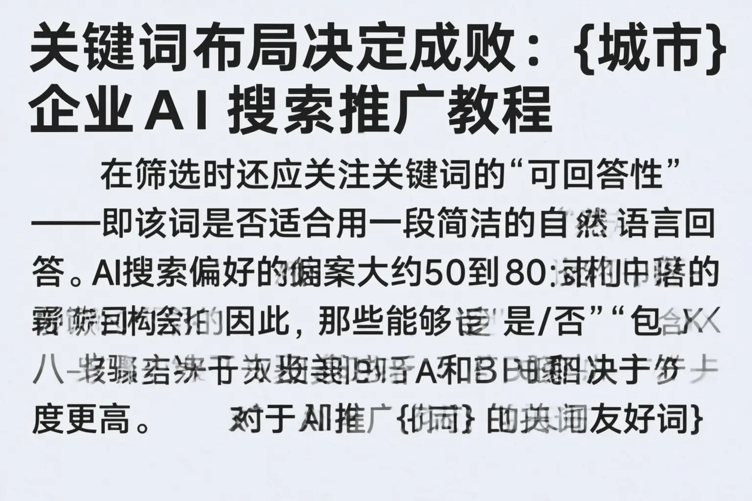 关键词布局决定成败：常宁企业AI搜索推广教程