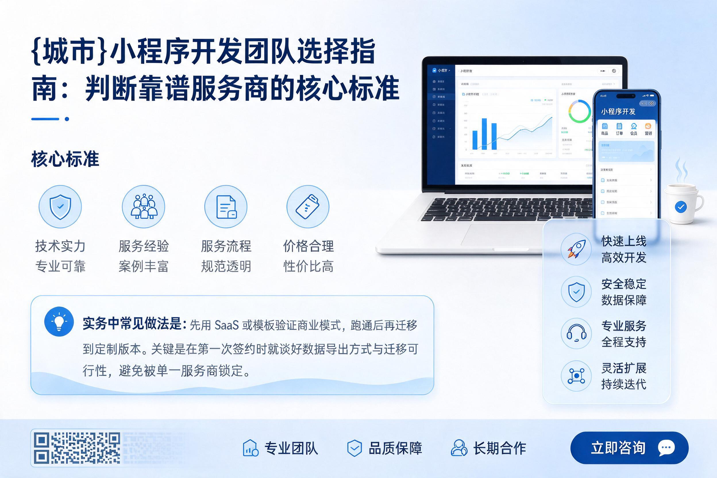常宁小程序开发团队选择指南：判断靠谱服务商的核心标准